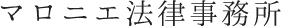 マロニエ法律事務所